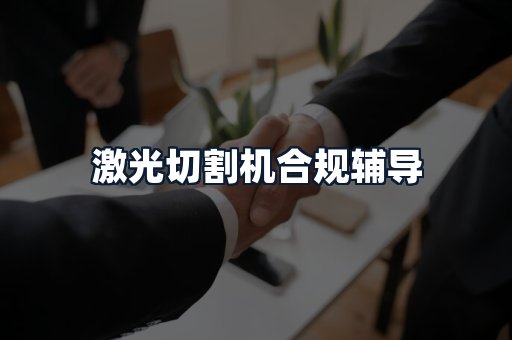 激光切割机合规辅导