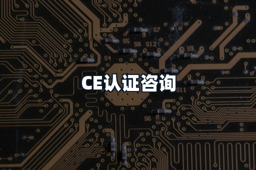 CE认证咨询