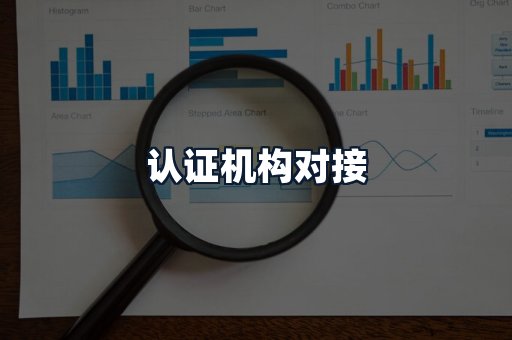 认证机构对接